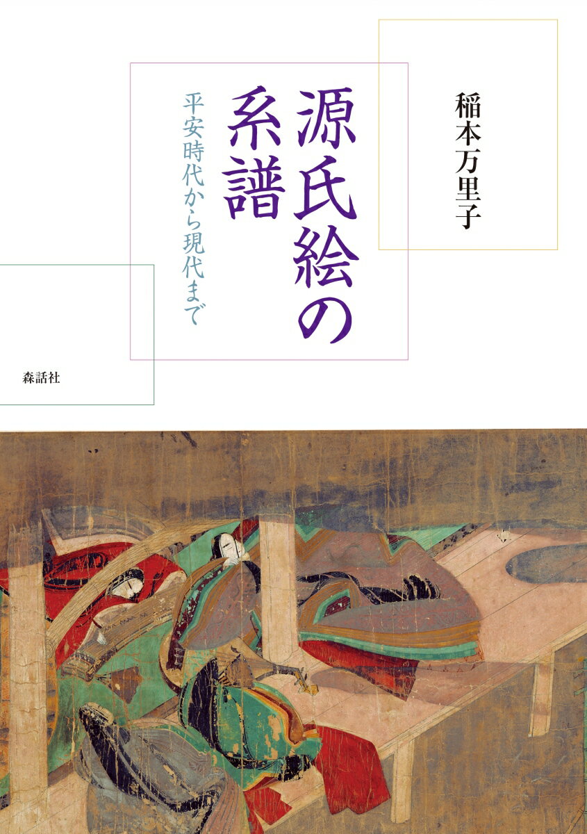 源氏絵の系譜 平安時代から現代まで 稲本 万里子