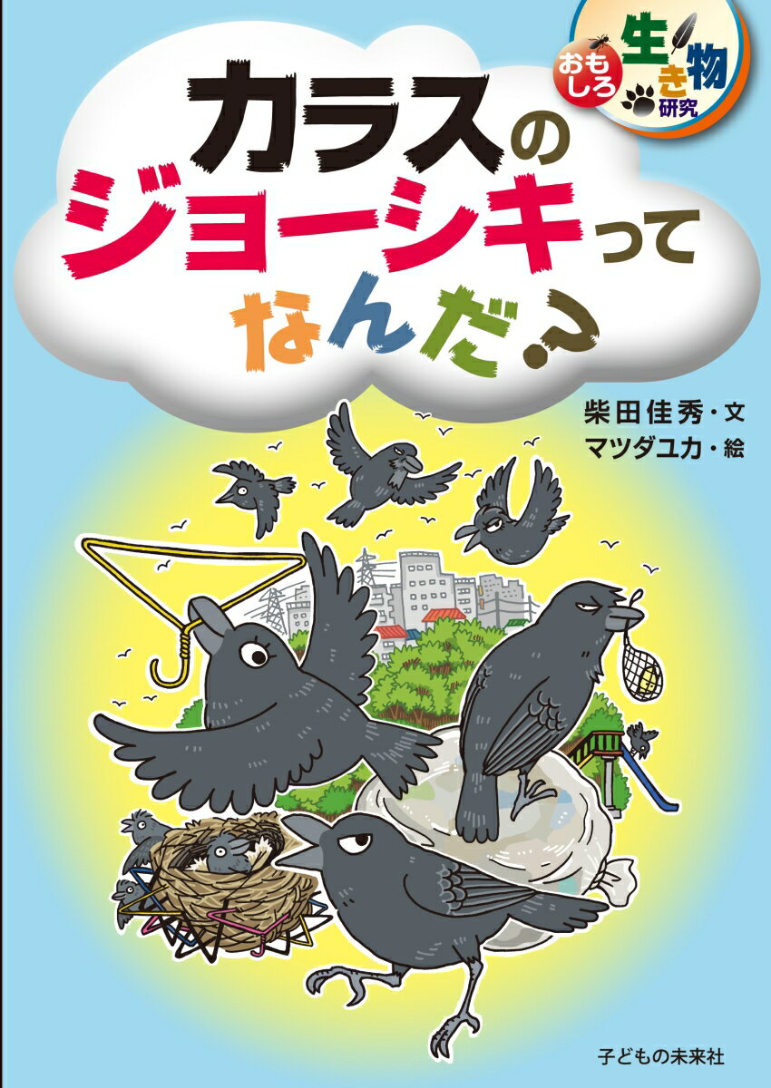 カラスのジョーシキってなんだ？