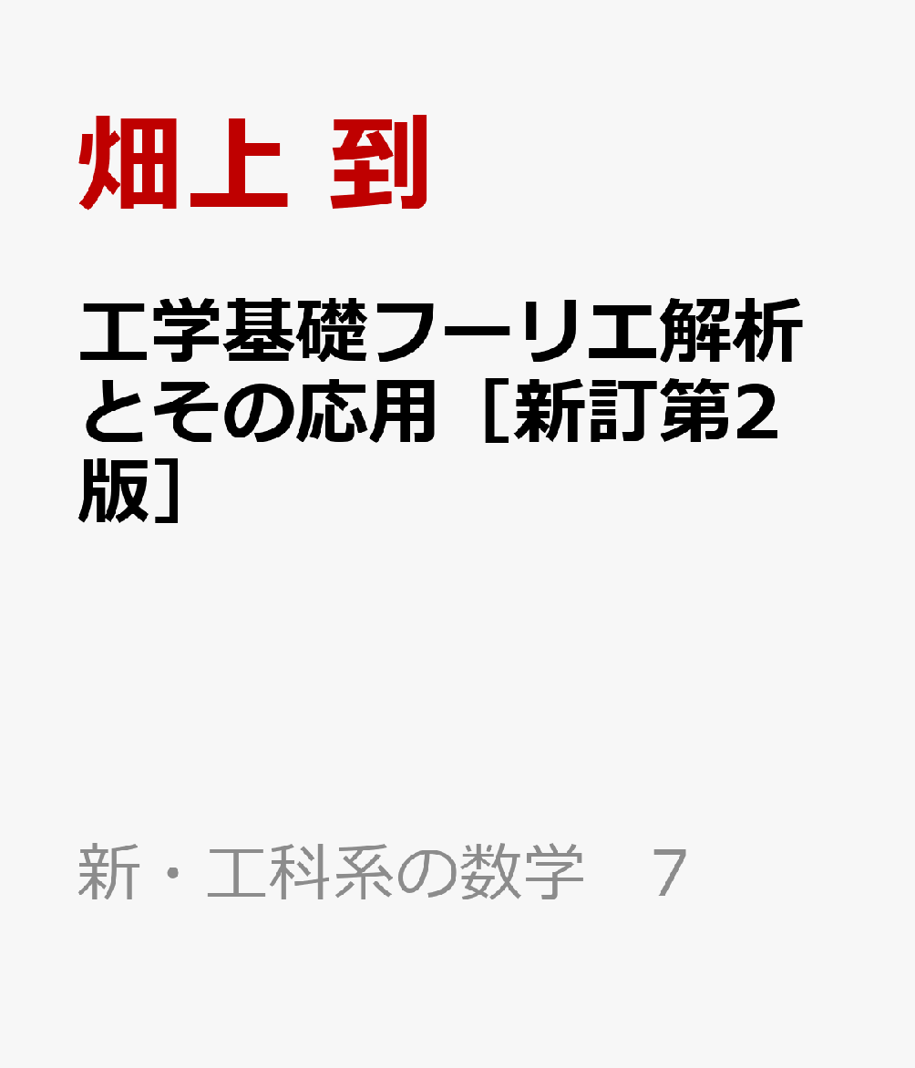 工学基礎フーリエ解析とその応用［新訂第2版］