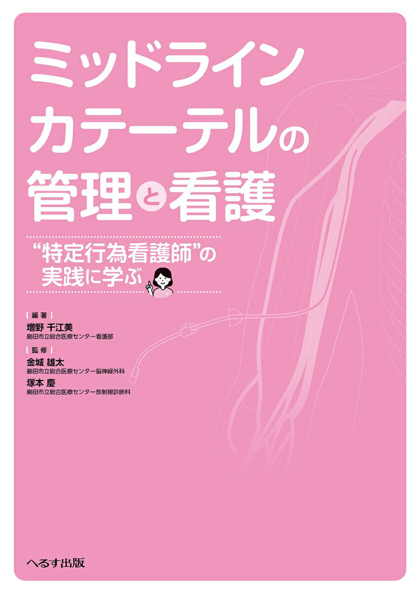 ミッドラインカテーテルの管理と看護