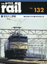 レイル(No.132) 栄光の上野駅