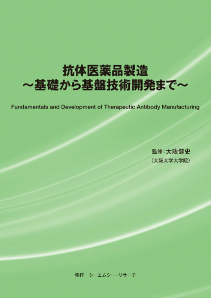 ➢ 抗体医薬品の「製造」に関して注目し、基礎から基盤技術開発までをまとめた！
➢ 感染症のほか、がんやアルツハイマー病といった，ヒトの免疫に関わる様々な難治疾患がターゲットとなり注目をあつめる抗体医薬！
➢ 国内での生産体制整備の重要性が増す、抗体医薬等のバイオ医薬品！
➢ シーズの開発のみならず、それを製造する地道なプロセス開発研究が重要に！
➢ 当該分野全般への知見の豊富な大政健史先生（大阪大学大学院教授）ご監修！