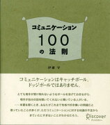 コミュニケーション100の法則