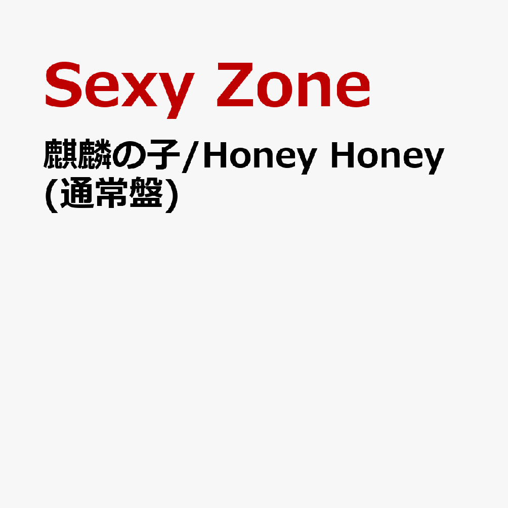 麒麟の子 / Honey Honey (通常盤) [ Sexy Zone ]