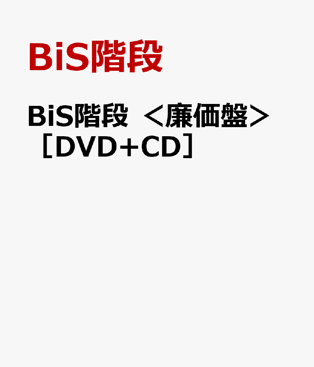 BiS階段 ＜廉価盤＞［DVD+CD］ [ BiS階段 ]