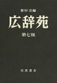 新たに１万項目を追加し、総項目数２５万。各界第一線で活躍する専門家が執筆、正確で簡明な解説。１０年間の言葉や社会の変化、学術研究の進展を全面的に反映。基礎的な言葉の意味説明を刷新、古典用例を大幅に見直し。別冊付録付き（漢字小字典／アルファベット略語一覧など）