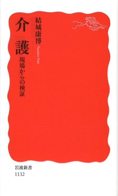 介護 現場からの検証 （岩波新書） [ 結城康博 ]