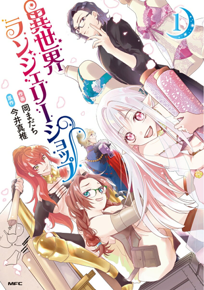 異世界ランジェリーショップ 1巻