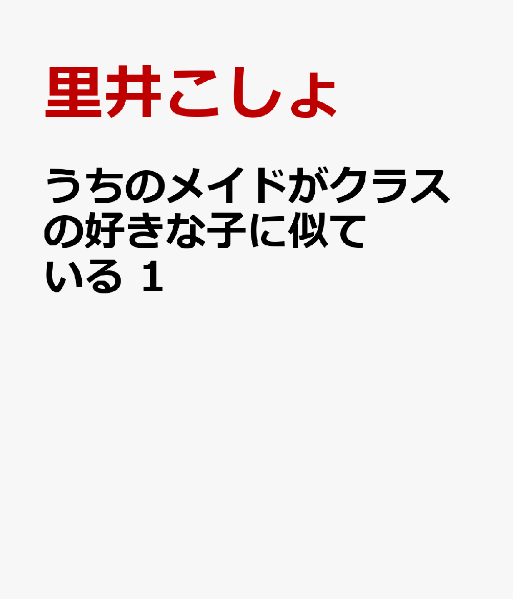 うちのメイドがクラスの好きな子に似ている 1巻
