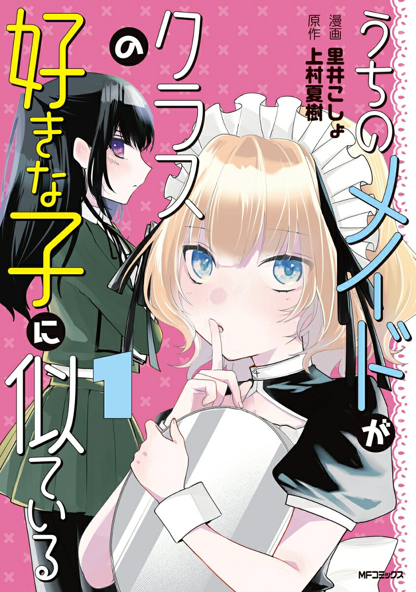 うちのメイドがクラスの好きな子に似ている　1