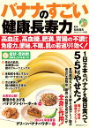 バナナのすごい健康長寿力 高血圧、高血糖、肥満、胃腸の不調から免疫力、便秘、不眠、肌の若返りまで効く！ [ 松生恒夫 ]