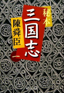 秘本三国志(1)の表紙