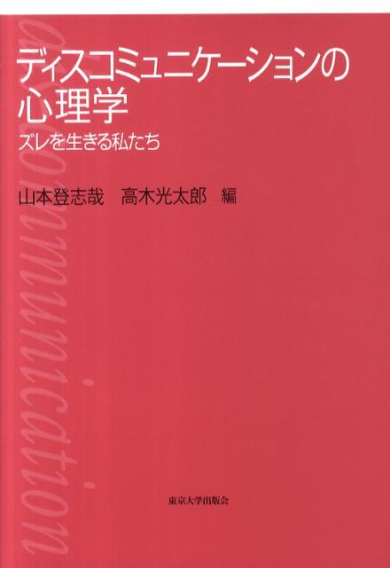 ディスコミュニケーションの心理学 ズレを生きる私たち [ 山本登志哉 ]