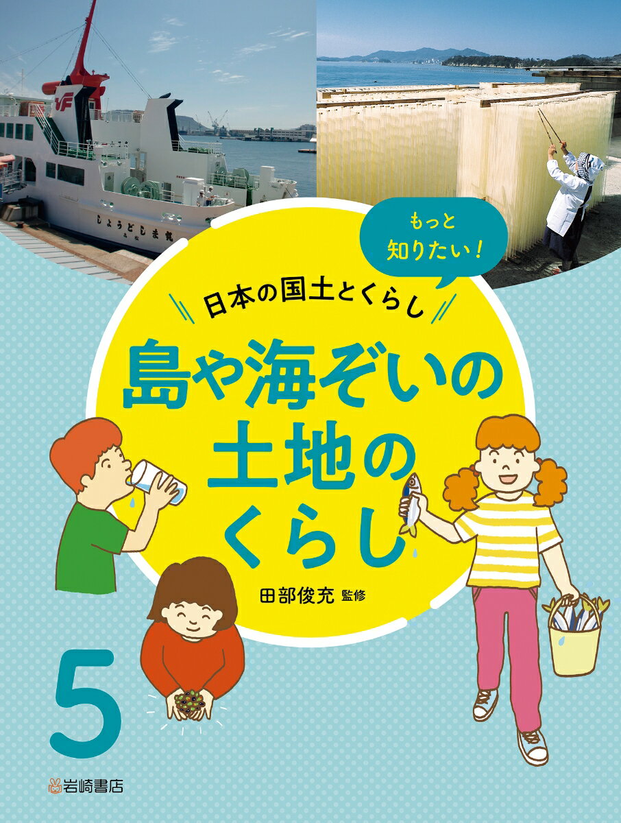 島や海ぞいの土地のくらし