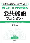 統廃合だけでは対応できない！ポストコロナ時代の公共施設マネジメント [ 南 学 ]