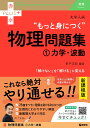 大学入試 もっと身につく物理問題集（1力学 波動） （赤本プラス） 折戸 正紀