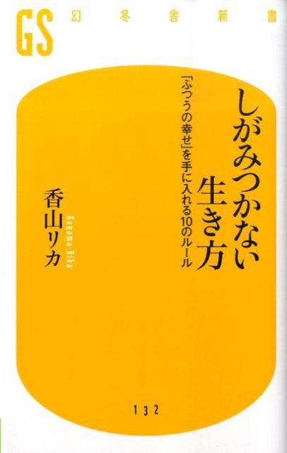 しがみつかない生き方 ふつうの幸せ を手に入れる10のルール 幻冬舎新書 [ 香山リカ ]