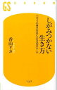 しがみつかない生き方 「ふつうの幸せ」を手に入れる10のルール （幻冬舎新書） [ 香山リカ ]