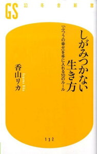 しがみつかない生き方