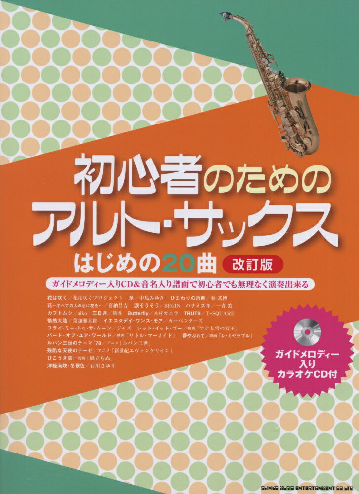 初心者のためのアルト・サックスはじめの20曲改訂版
