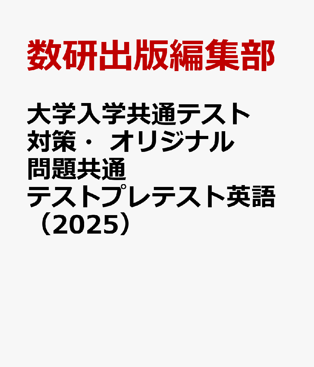 大学入学共通テスト対策・オリジナル問題共通テストプレテスト英語（2025）
