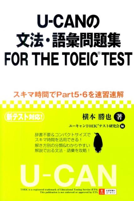 U-CANの文法・語彙問題集FOR　THE　TOEIC　TEST
