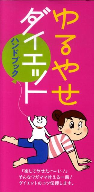 ゆるやせダイエットハンドブック
