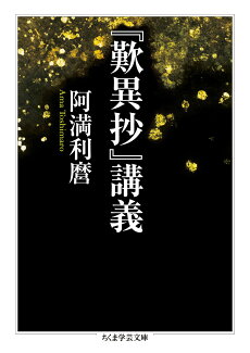 『歎異抄』講義の表紙