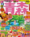 るるぶ青森 弘前 八戸 奥入瀬 ’21 (るるぶ情報版地域)