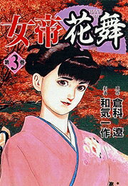 女帝花舞（第3巻）