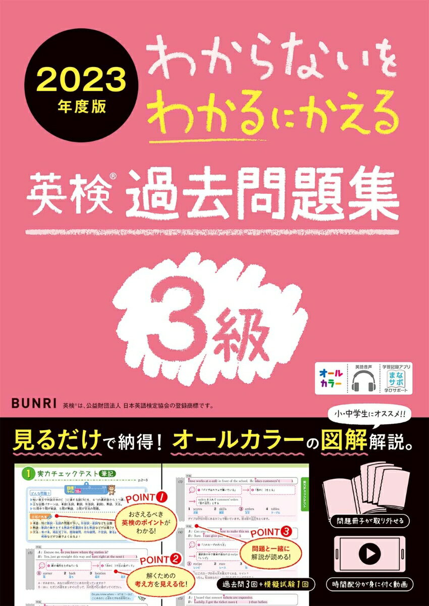 初めてでも安心。解き方が身に付く、わかりやすい図解解説。３級の傾向や対策のポイントがわかる。勉強用動画で大問ごとの時間配分を身に付けられる。