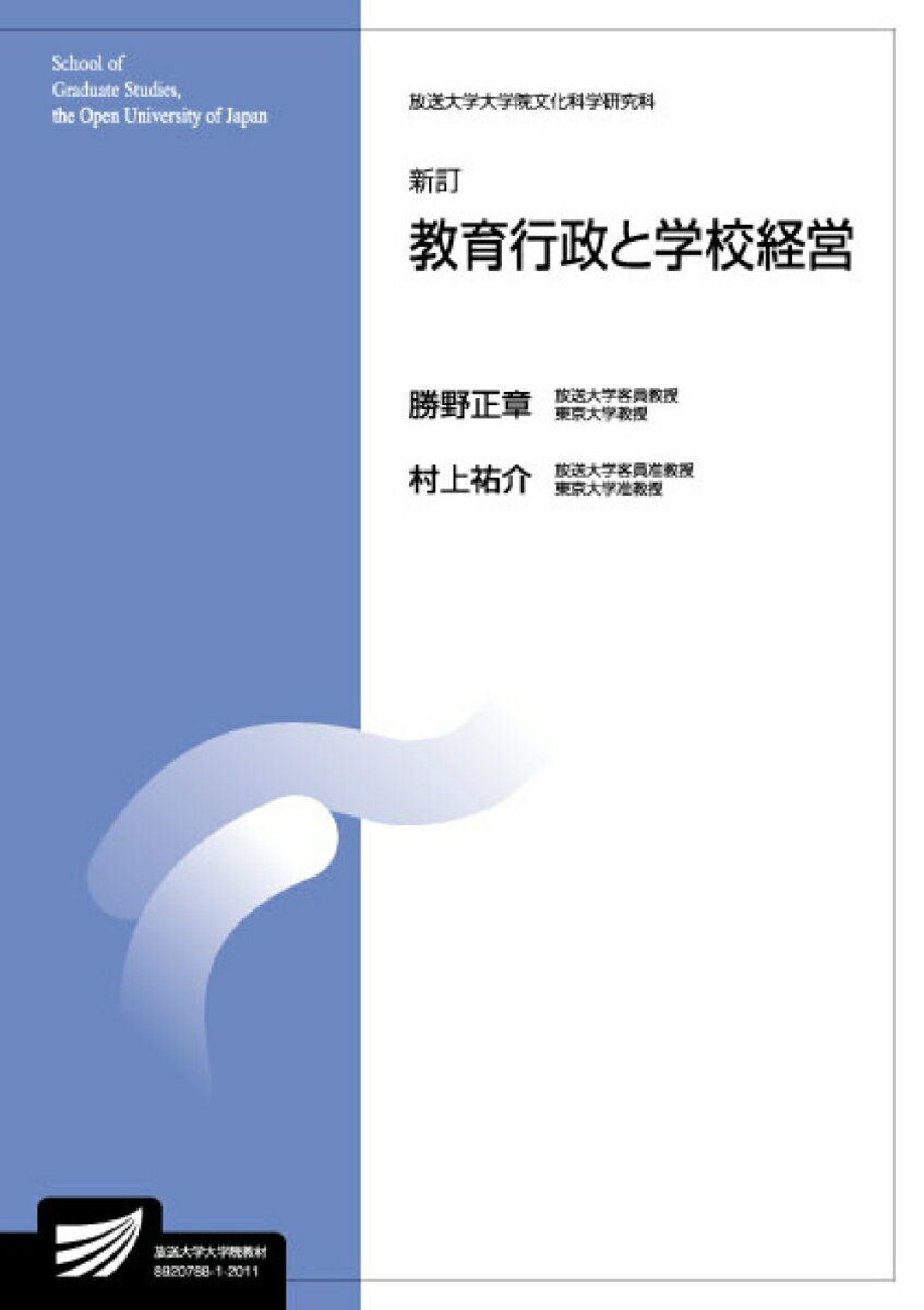 教育行政と学校経営〔新訂〕