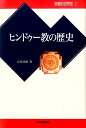 ヒンドゥー教の歴史 （宗教の世界史） [ 立川武蔵 ]