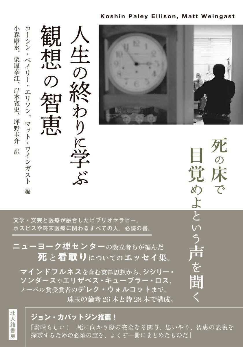 人生の終わりに学ぶ観想の智恵 死の床で目覚めよという声を聞く [ コーシン・ペイリー・エリソン ] 1