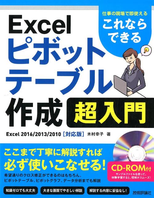 これならできるExcelピボットテーブル作成超入門～仕事の現場で即使える Excel　2016／2013／2010［対応版］ 