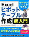 ここまで丁寧に解説すれば必ず使いこなせる！希望通りのクロス修正ができるのはもちろん、ピボットテーブル、ピボットグラフ、データ分析までも解説。