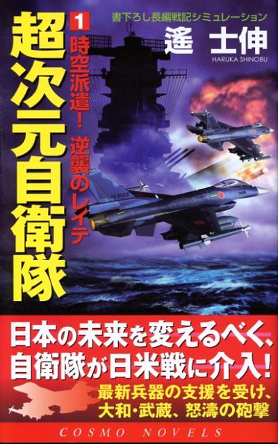 超次元自衛隊（1）