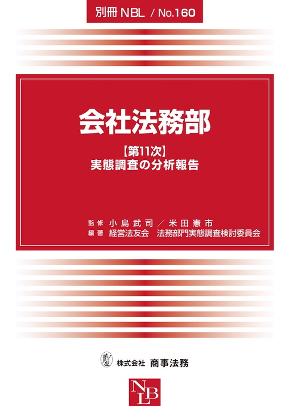 別冊NBL　No.160　会社法務部【第11次】実態調査の分析報告