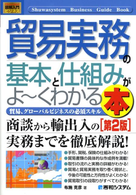 貿易実務の基本と仕組みがよ〜くわかる本第2版