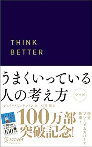 うまくいっている人の考え方 プレミアムカバー 紺 (ジェリー・ミンチントン)