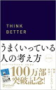 うまくいっている人の考え方 プレミアムカバー 紺 (ジェリー・ミンチントン)