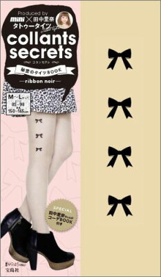 【バーゲン本】コランセクレ秘密のタイツBOOK　ribbon　noir