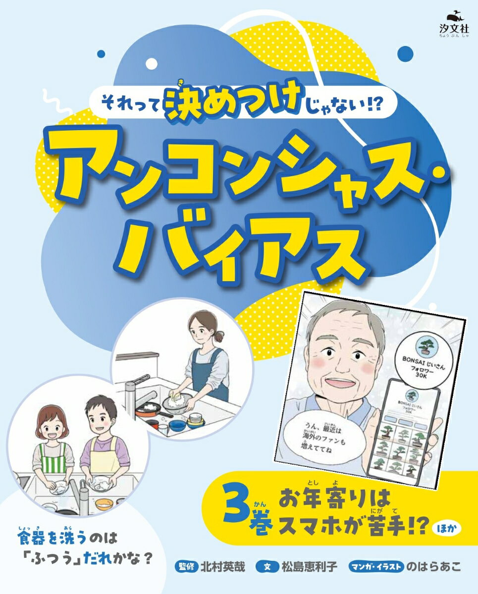 3巻　お年寄りはスマホが苦手！？ほか （それって決めつけじゃない！？　アンコンシャス・バイアス） [ 北村英哉 ]のサムネイル