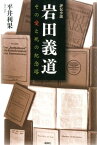 岩田義道 その愛と死の紀念塔　評伝小説 [ 平井利果 ]