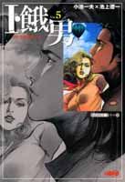 I・餓男（vol．5（アメリカ編　その3）