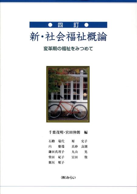 新・社会福祉概論4訂