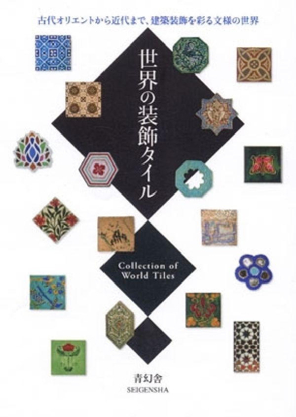 世界の装飾タイル