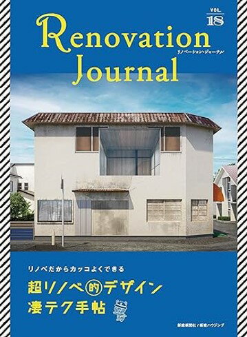 【謝恩価格本】リノベーション・ジャーナルvol.18