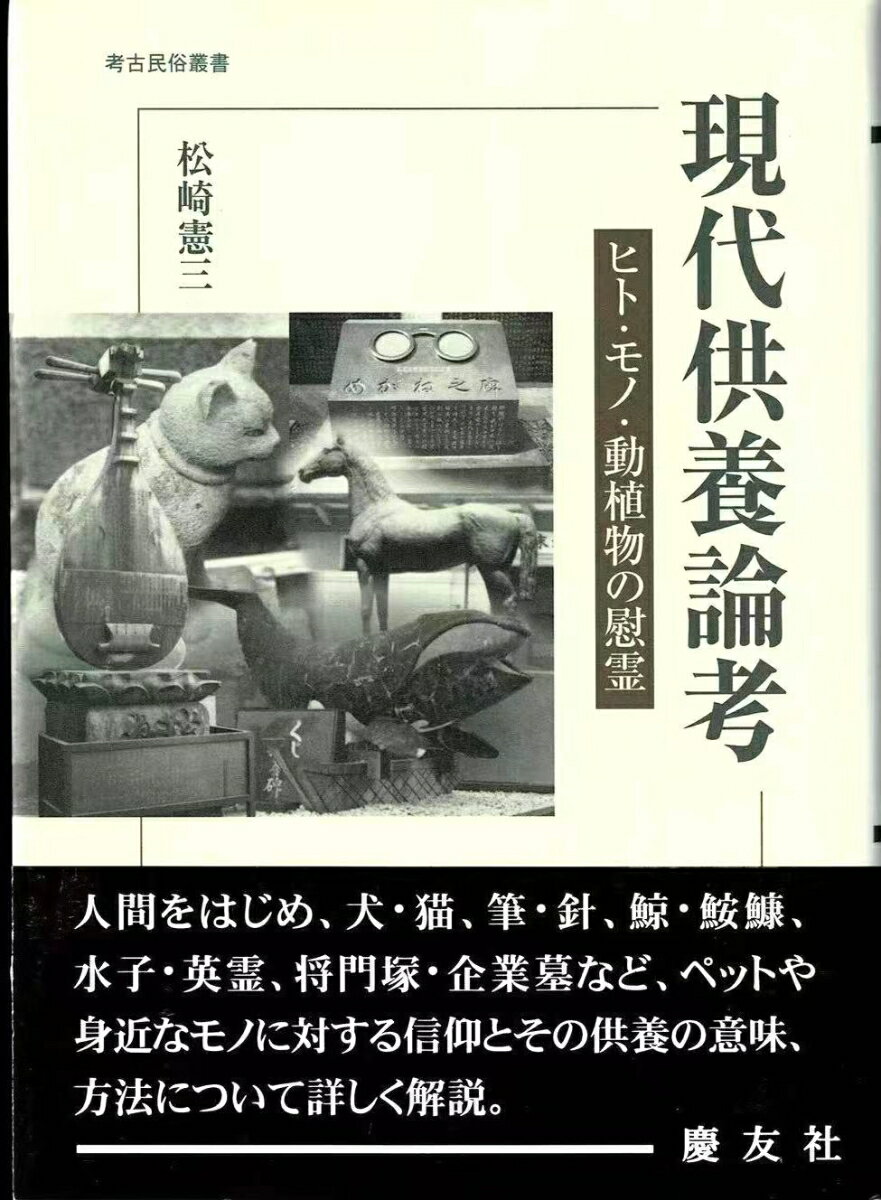 現代供養論考 ヒト・モノ・動植物の慰霊 （考古民俗叢書） [ 松崎　憲三 ]