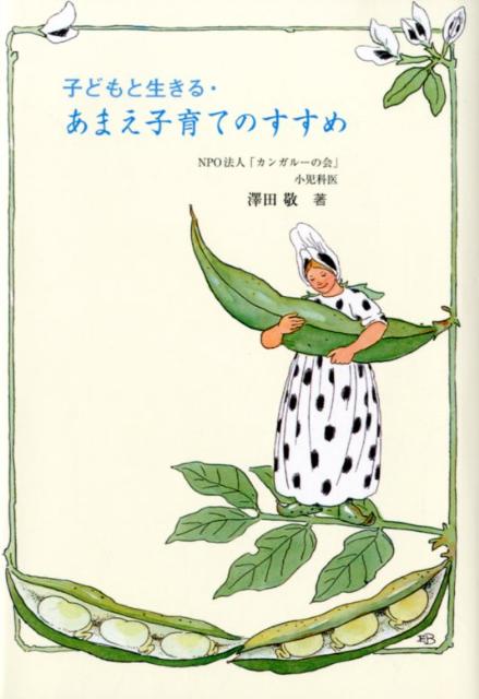 子どもと生きる・あまえ子育てのすすめ [ 澤田敬 ]